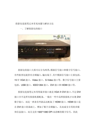 投影仪使用方法及常见问题与解决方法