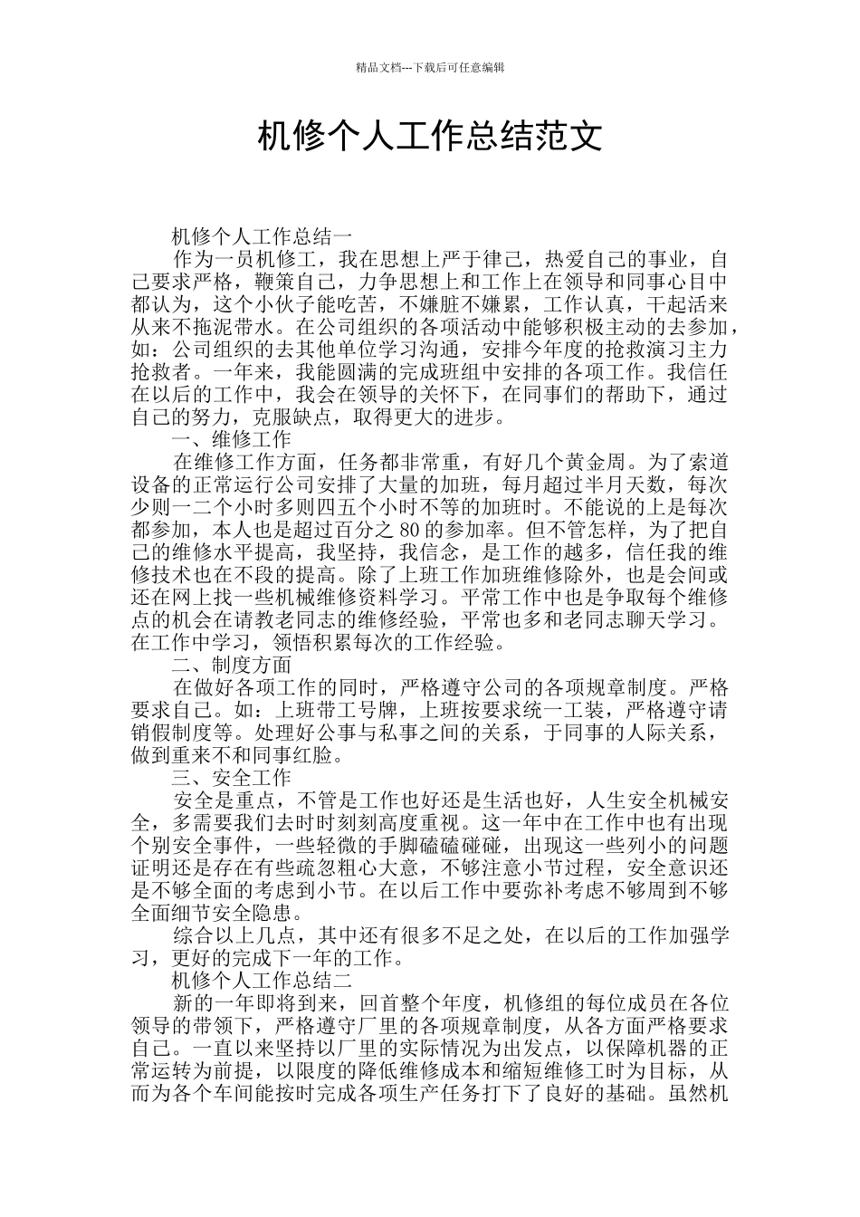 机修个人工作总结范文_第1页