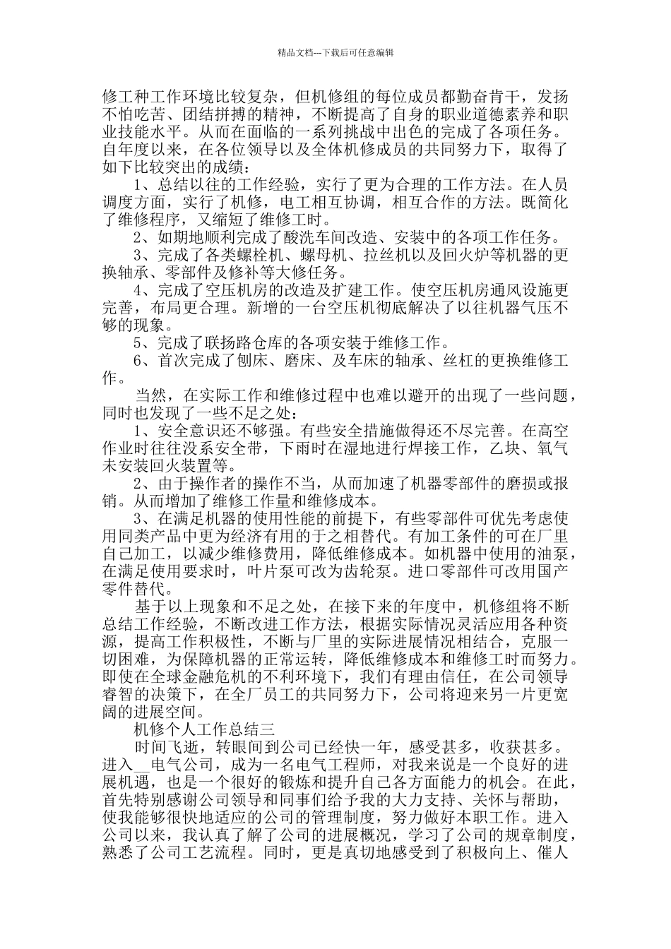 机修个人工作总结范文_第2页