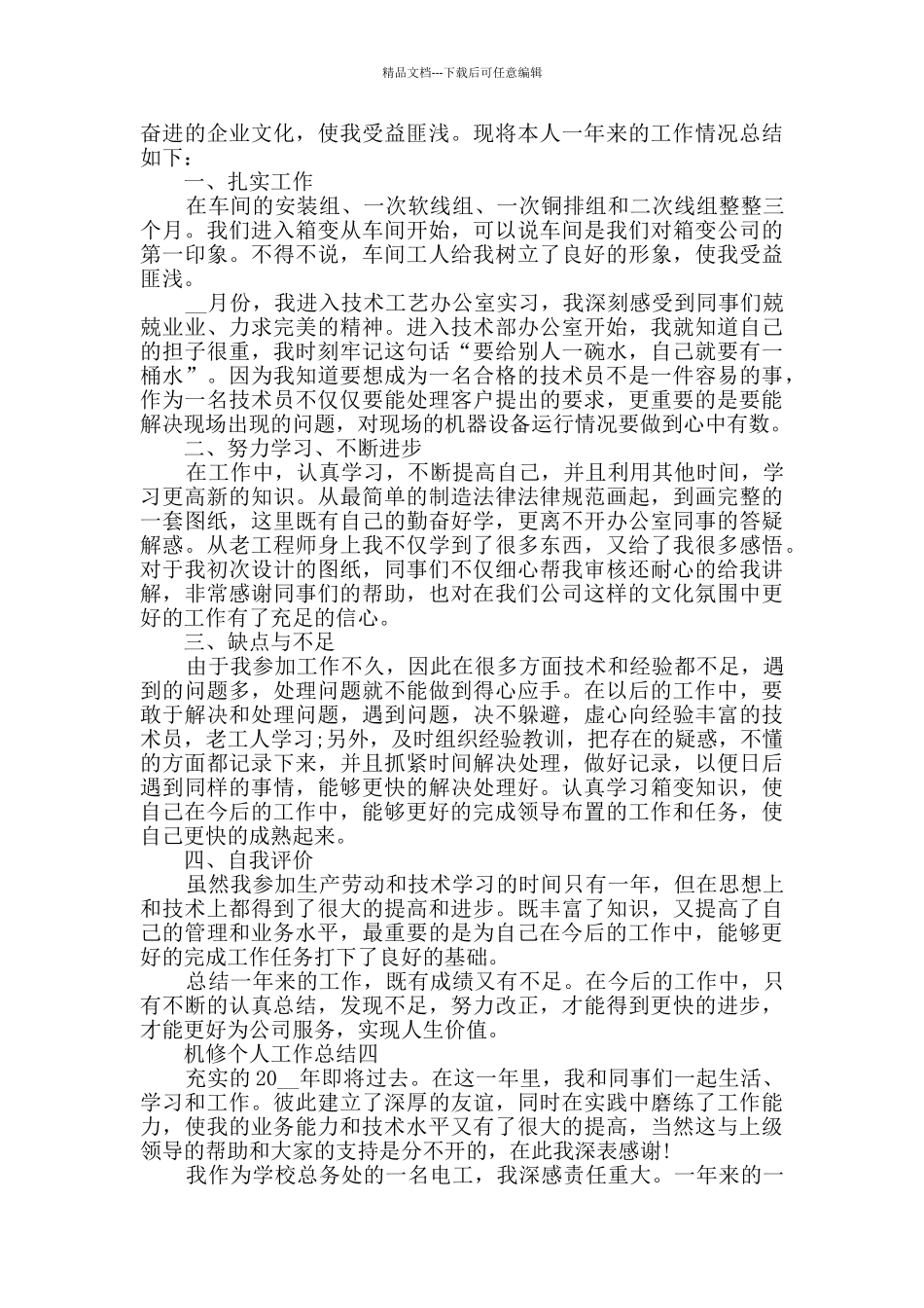 机修个人工作总结范文_第3页