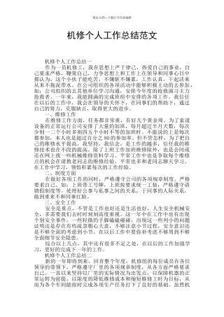 机修个人工作总结范文