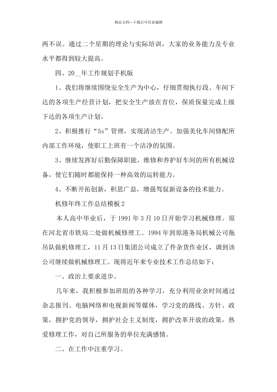 机修年终工作总结模板_第3页