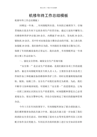 机修年终工作总结模板