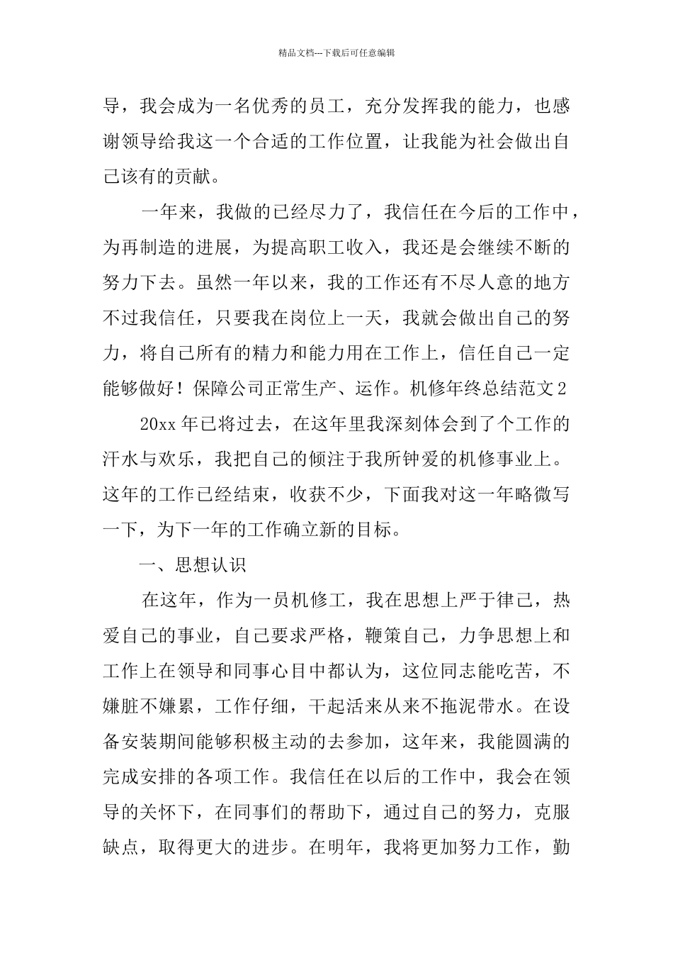 机修年终总结范文_第3页