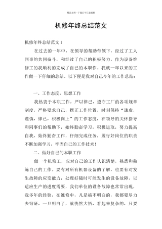 机修年终总结范文