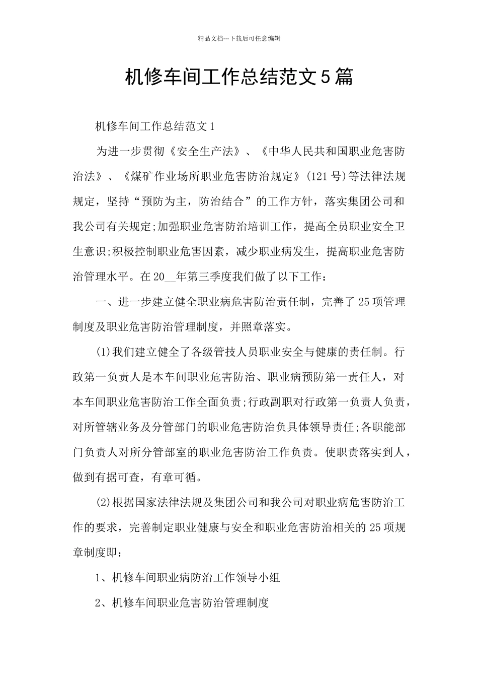 机修车间工作总结范文5篇_第1页