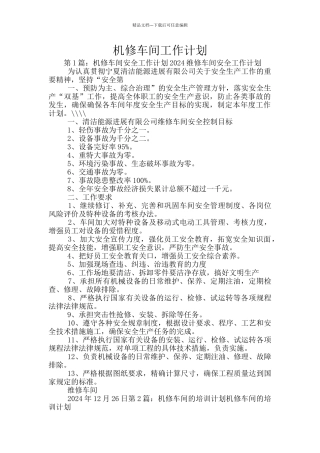机修车间工作计划