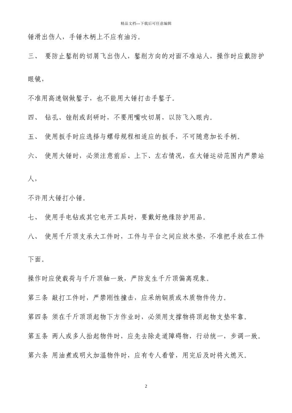 机修钳工安全操作规程2_第2页