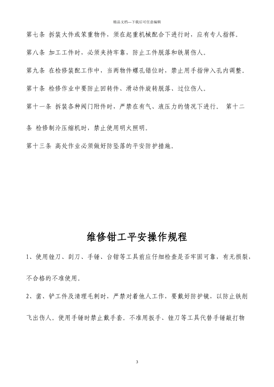 机修钳工安全操作规程2_第3页