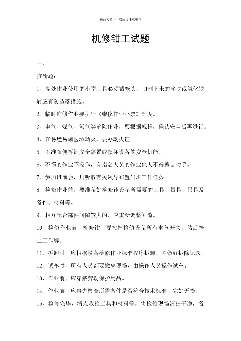 机修钳工试题_第1页