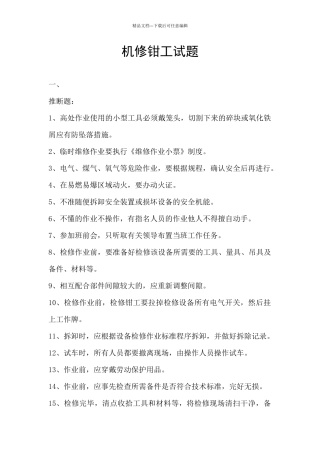 机修钳工试题