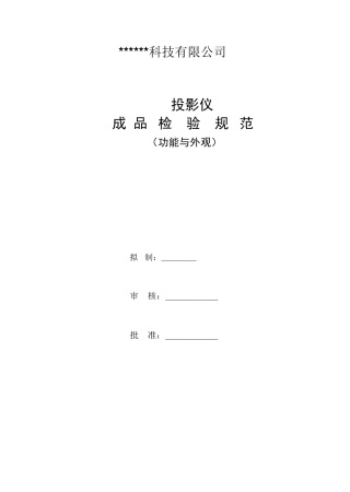 投影仪成品检验规范