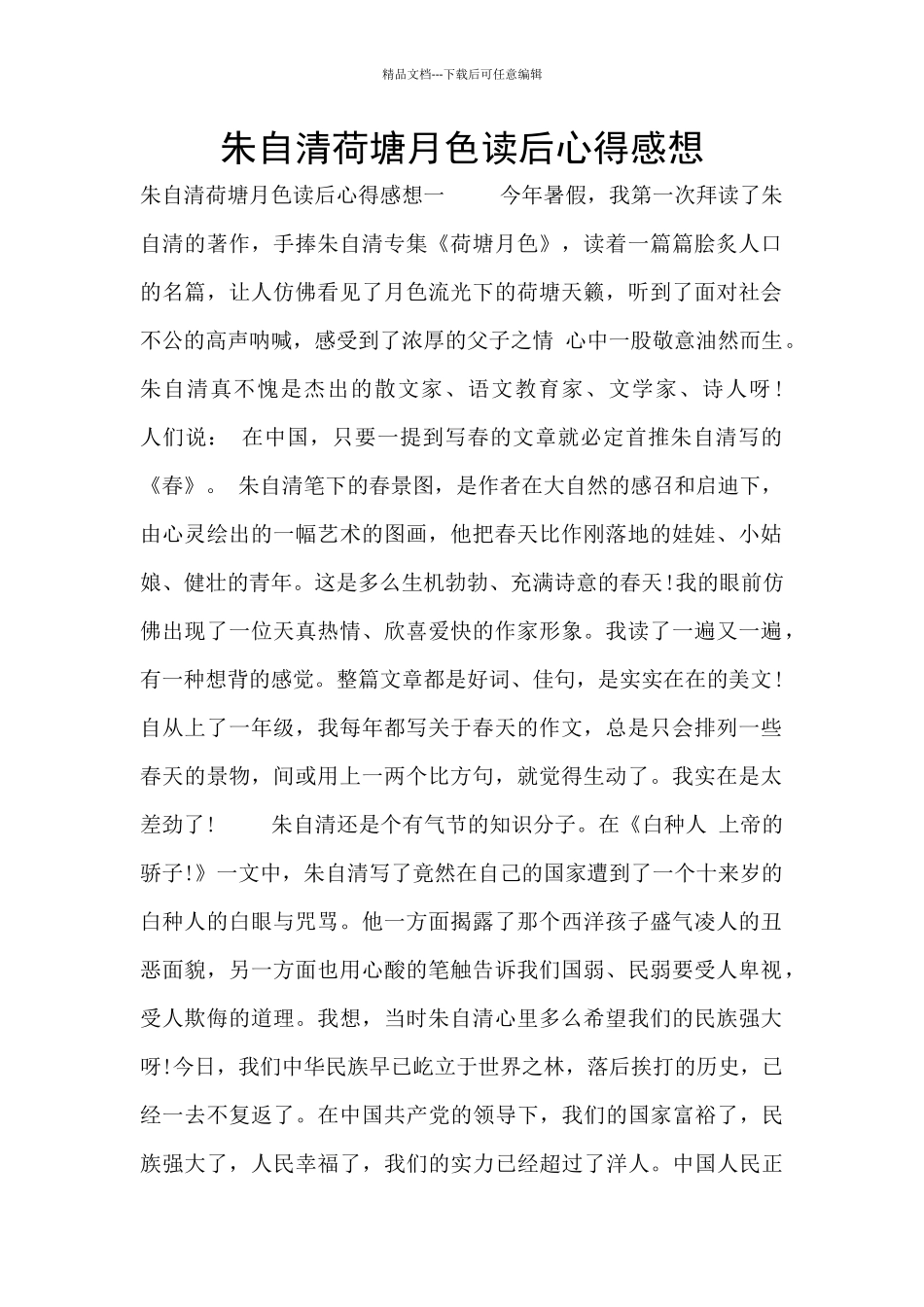 朱自清荷塘月色读后心得感想_第1页