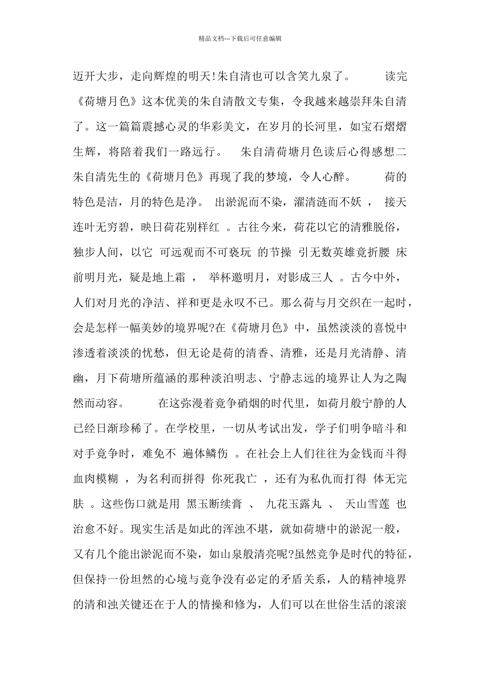 朱自清荷塘月色读后心得感想_第2页