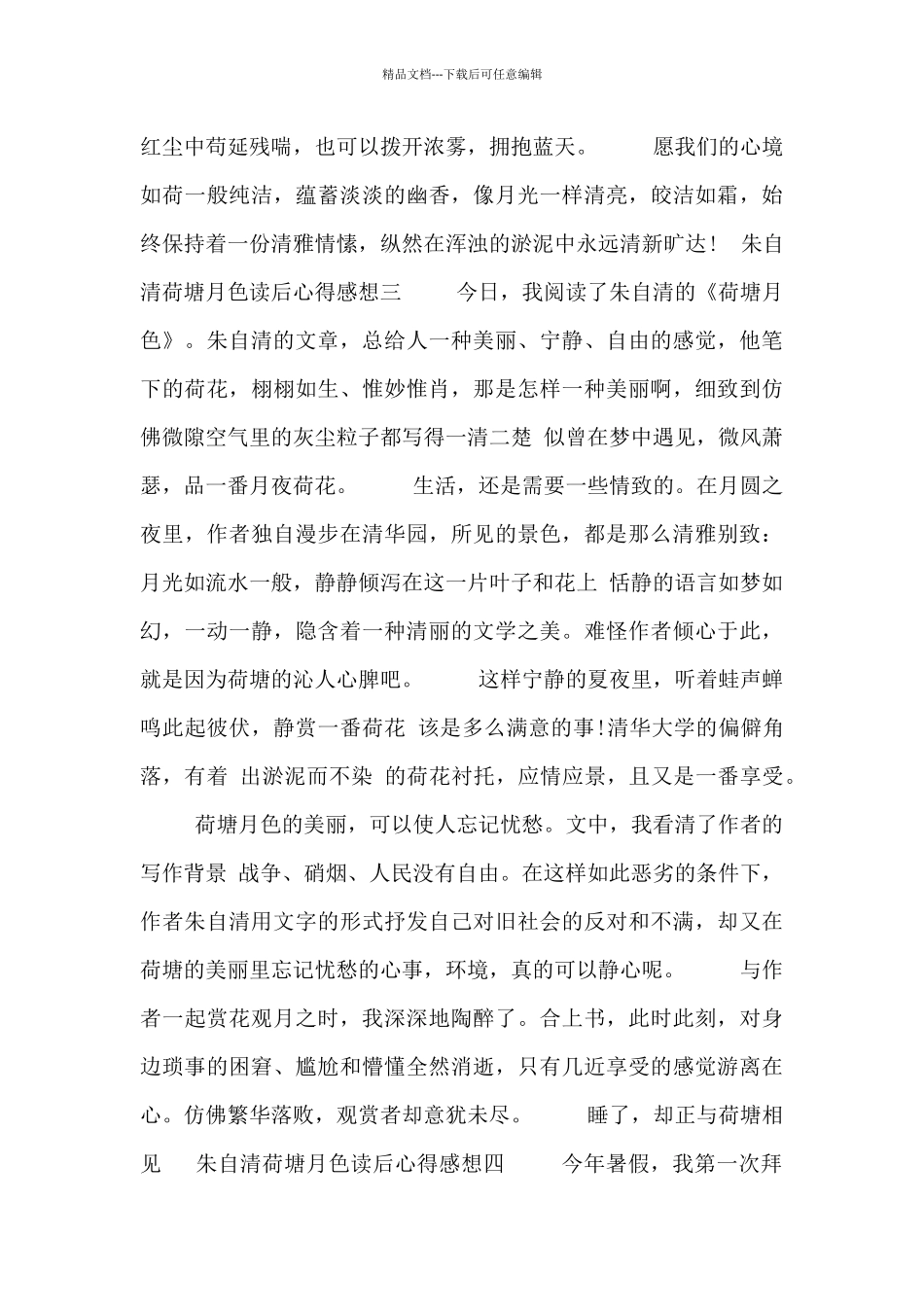 朱自清荷塘月色读后心得感想_第3页