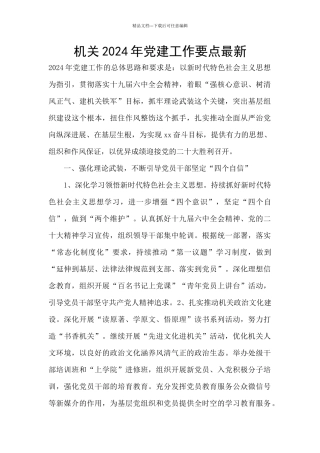 机关2024年党建工作要点最新