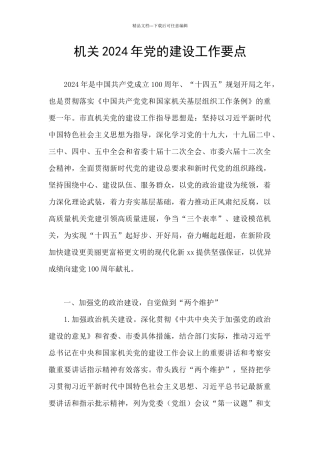 机关2024年党的建设工作要点
