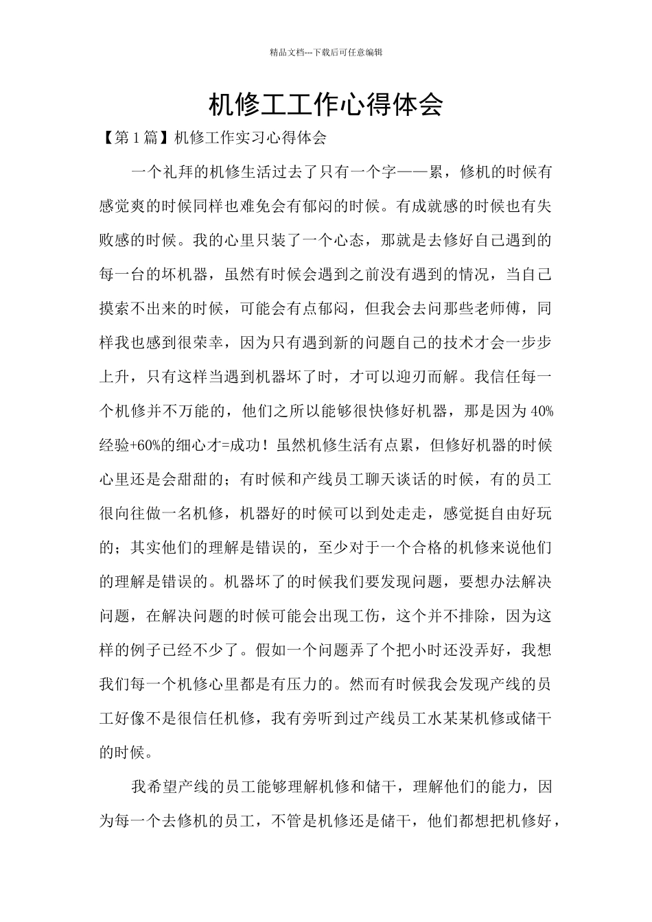 机修工工作心得体会_第1页