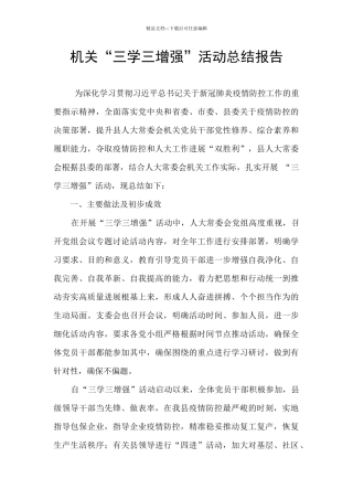 机关“三学三增强”活动总结报告