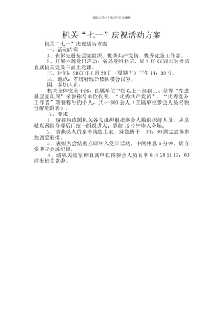 机关“七一”庆祝活动方案