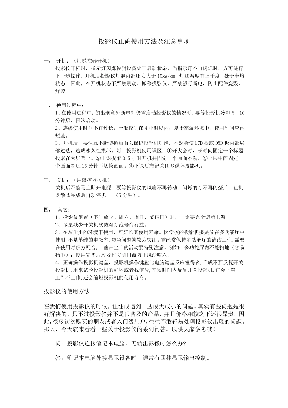 投影仪正确使用方法及注意事项_第1页