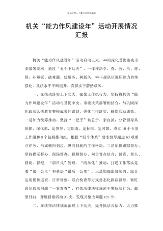机关“能力作风建设年”活动开展情况汇报