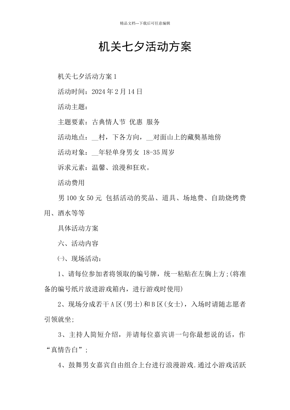 机关七夕活动方案_第1页