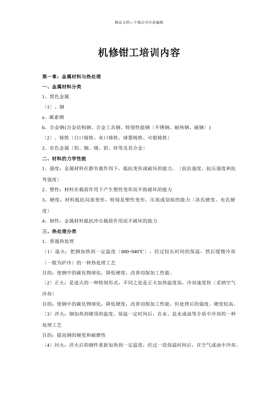 机修钳工培训内容_第1页