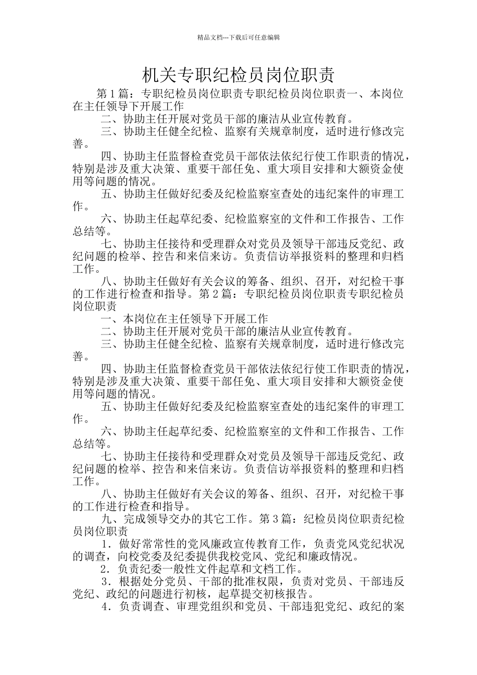 机关专职纪检员岗位职责_第1页