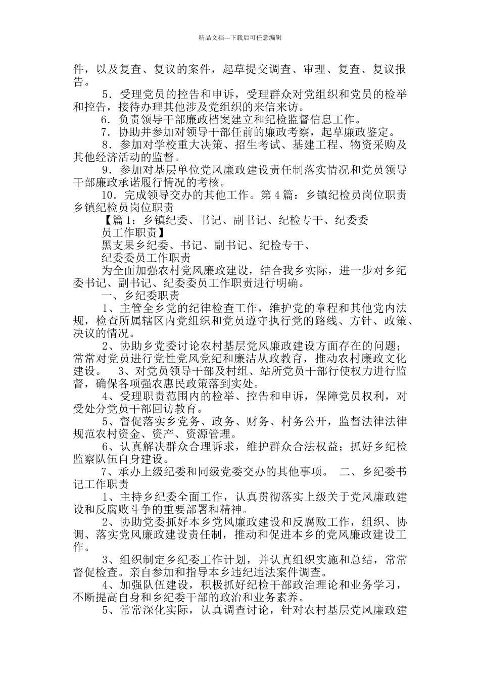 机关专职纪检员岗位职责_第2页