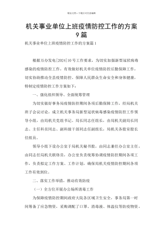 机关事业单位上班疫情防控工作的方案9篇