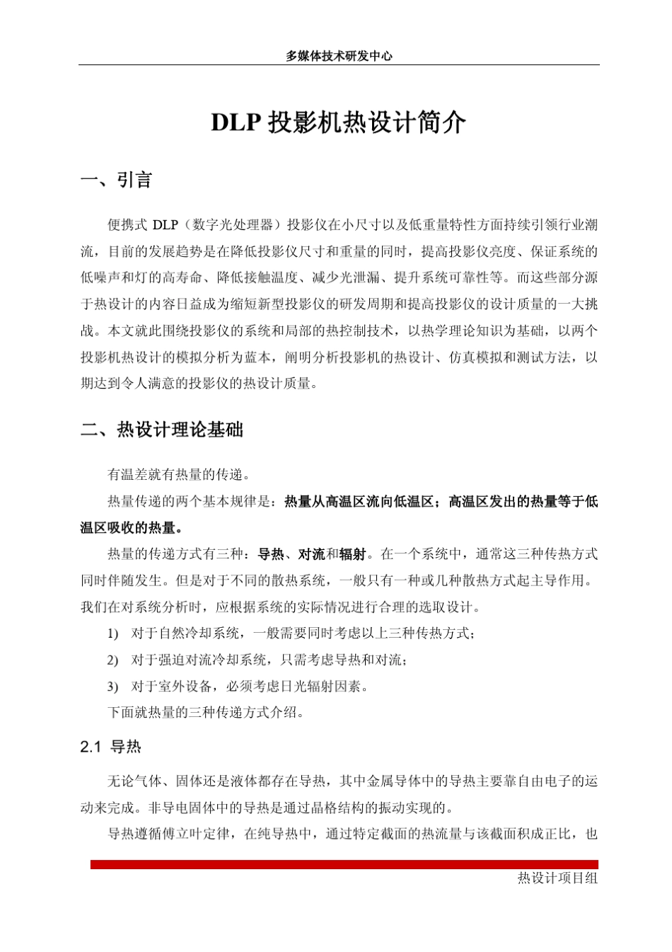 投影仪热设计_第1页