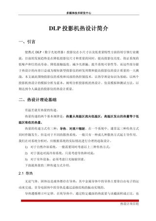 投影仪热设计