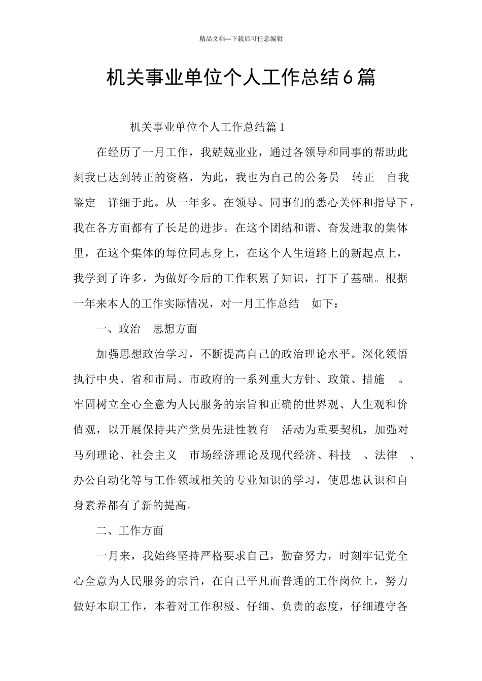 机关事业单位个人工作总结6篇_第1页