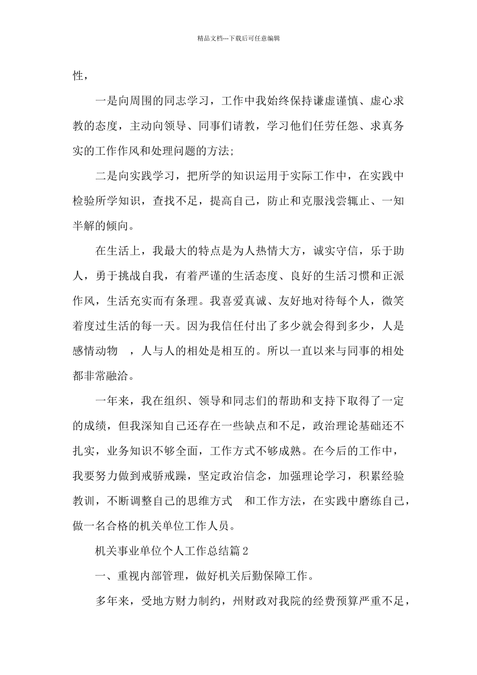 机关事业单位个人工作总结6篇_第3页