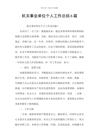 机关事业单位个人工作总结6篇