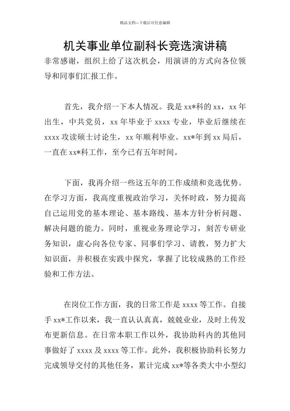 机关事业单位副科长竞选演讲稿_第1页