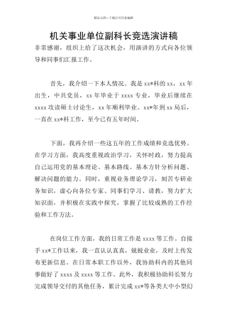 机关事业单位副科长竞选演讲稿