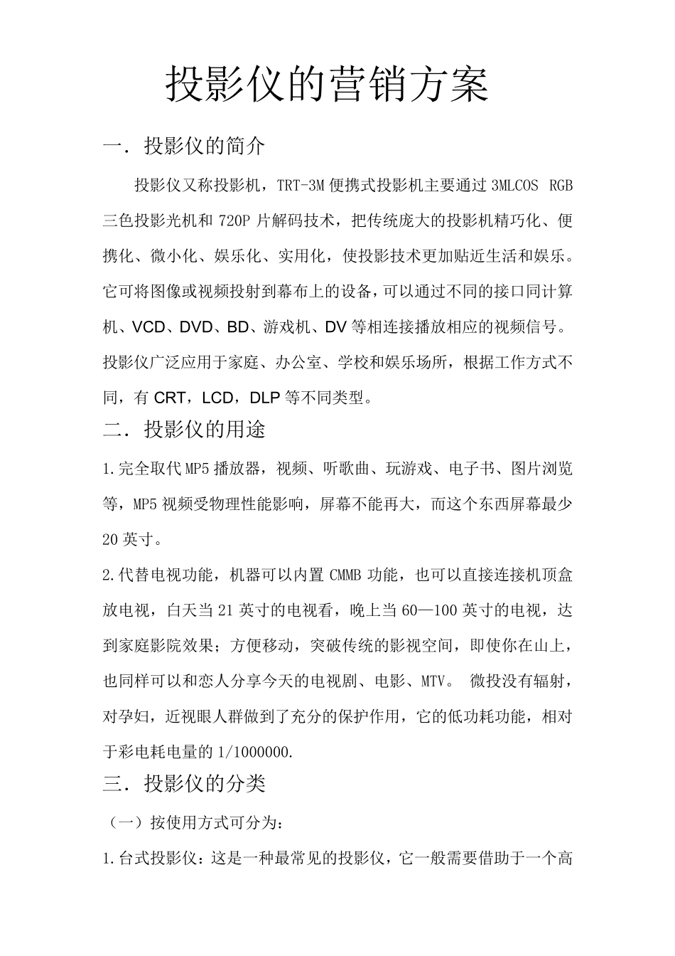 投影仪的营销方案_第1页