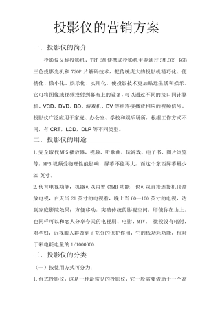 投影仪的营销方案