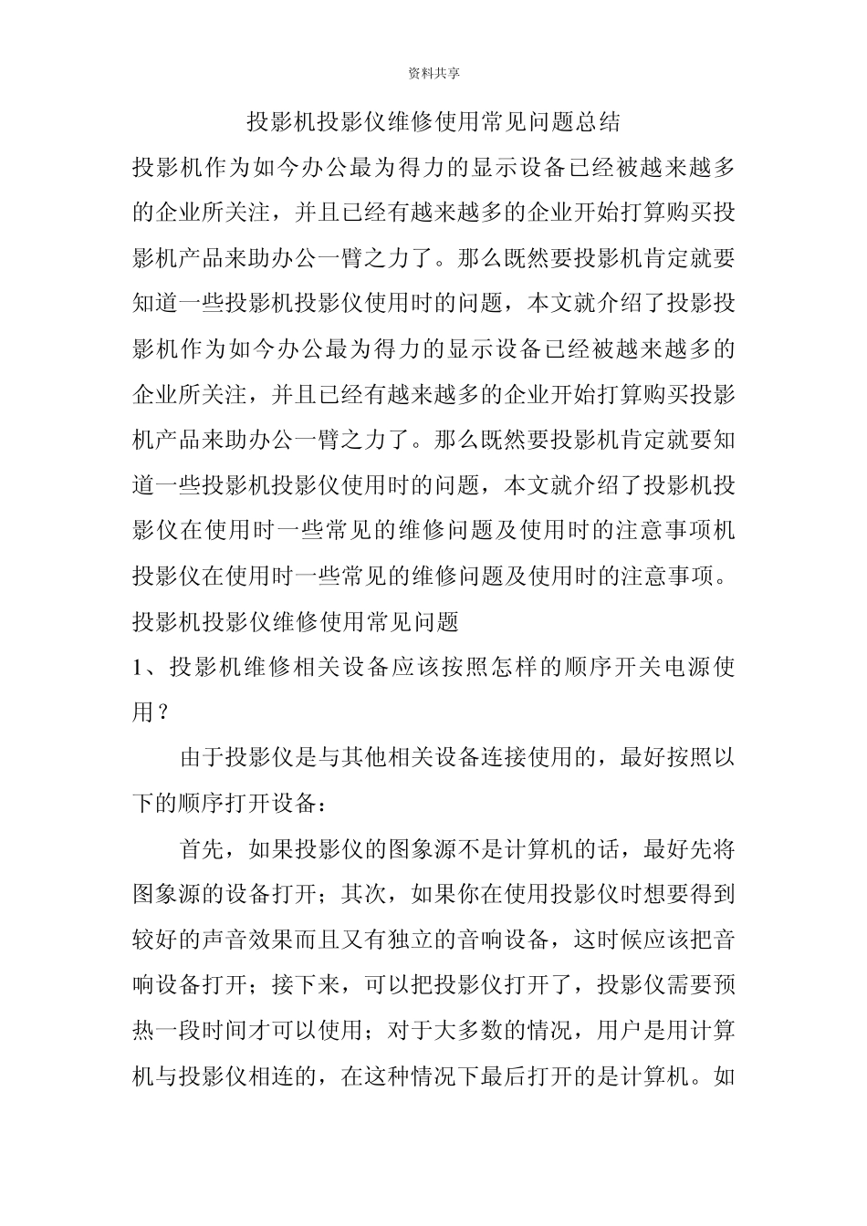 投影仪维修使用常见问题_第1页