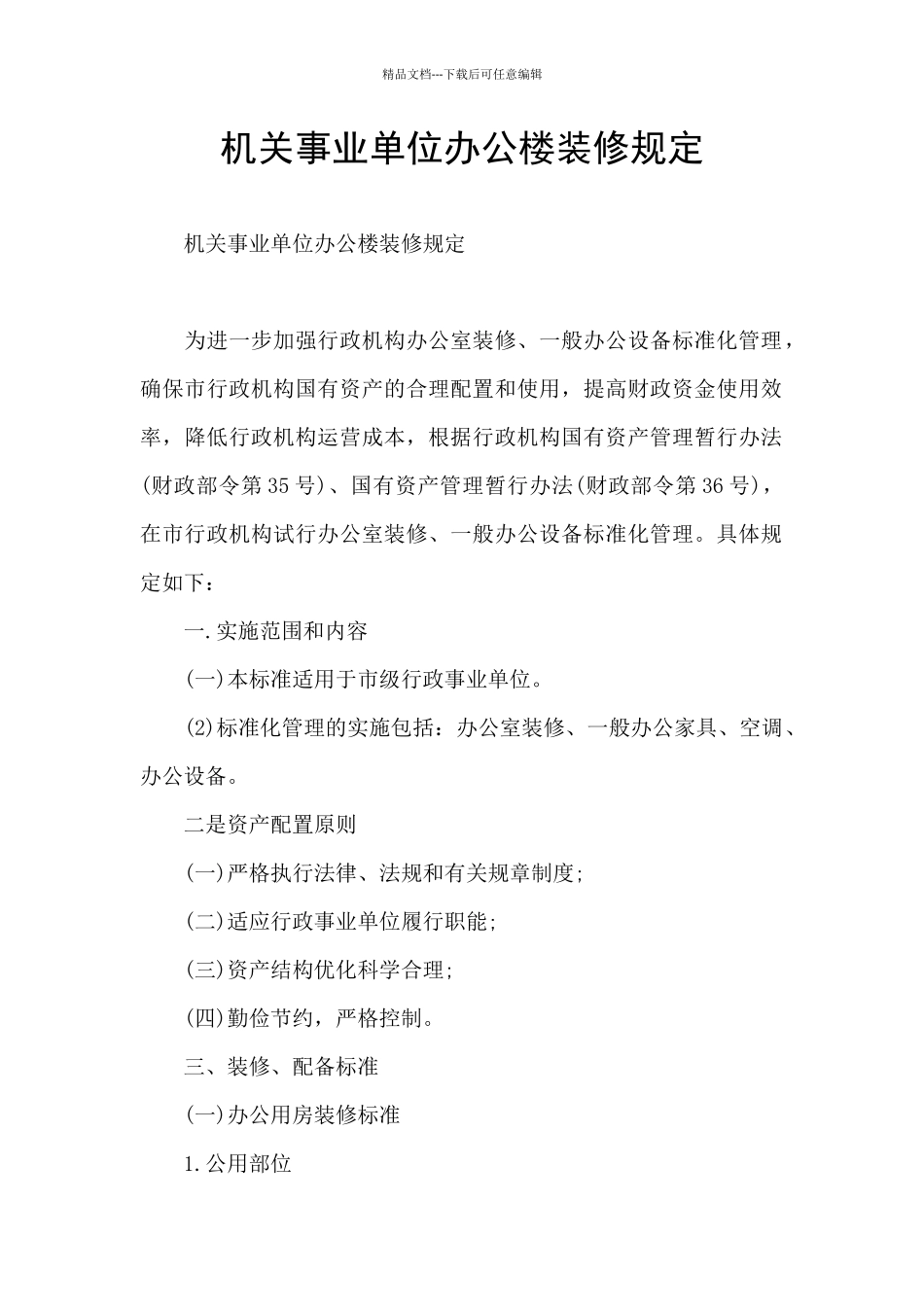 机关事业单位办公楼装修规定_第1页