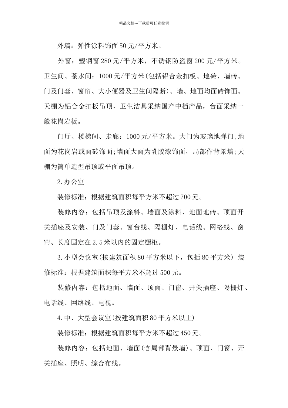 机关事业单位办公楼装修规定_第2页