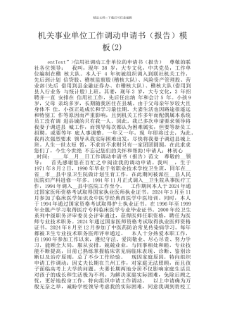 机关事业单位工作调动申请书模板(2)