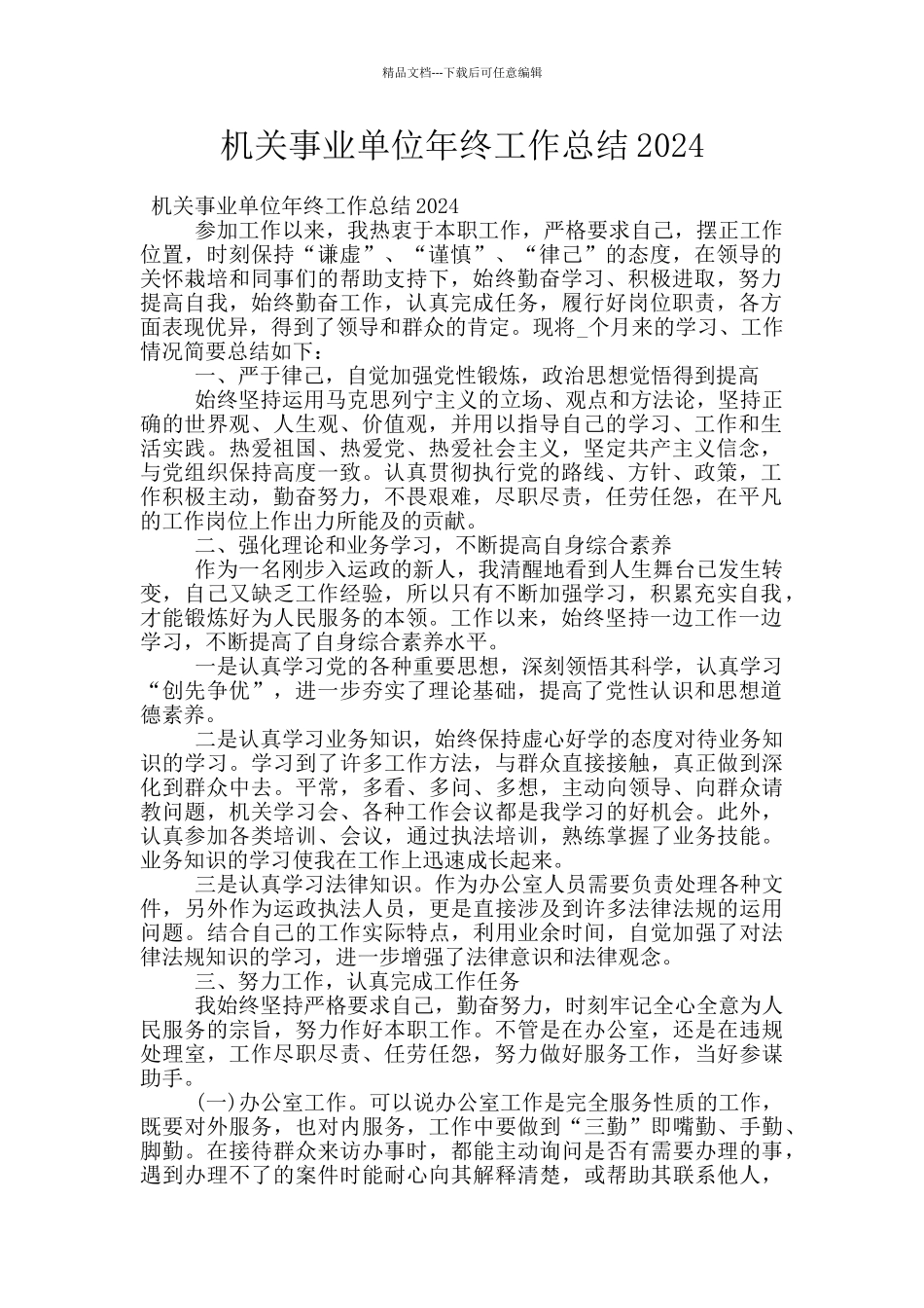 机关事业单位年终工作总结2024_第1页