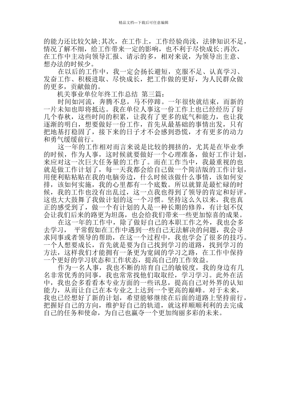 机关事业单位年终工作总结_第3页