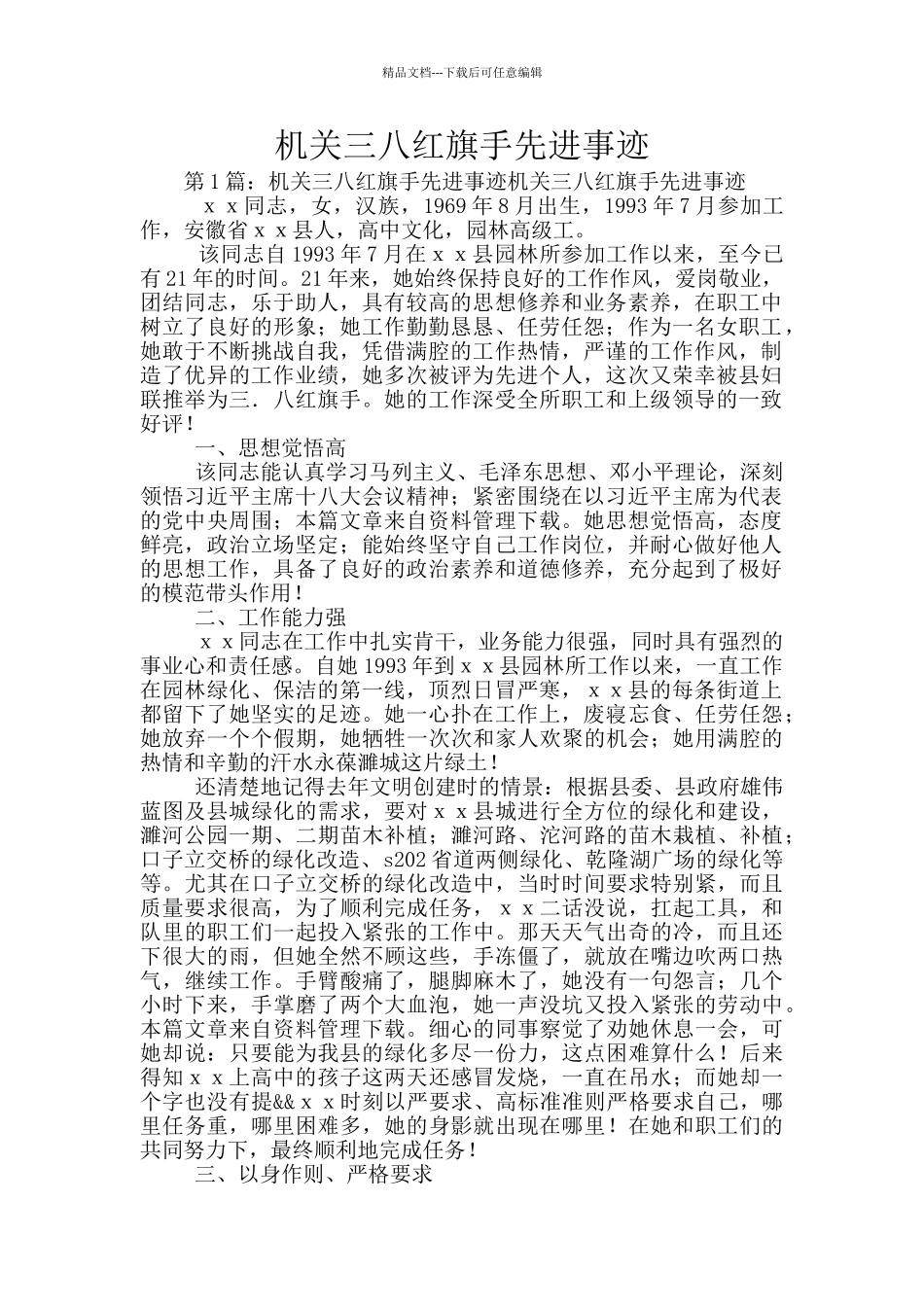 机关三八红旗手先进事迹_第1页