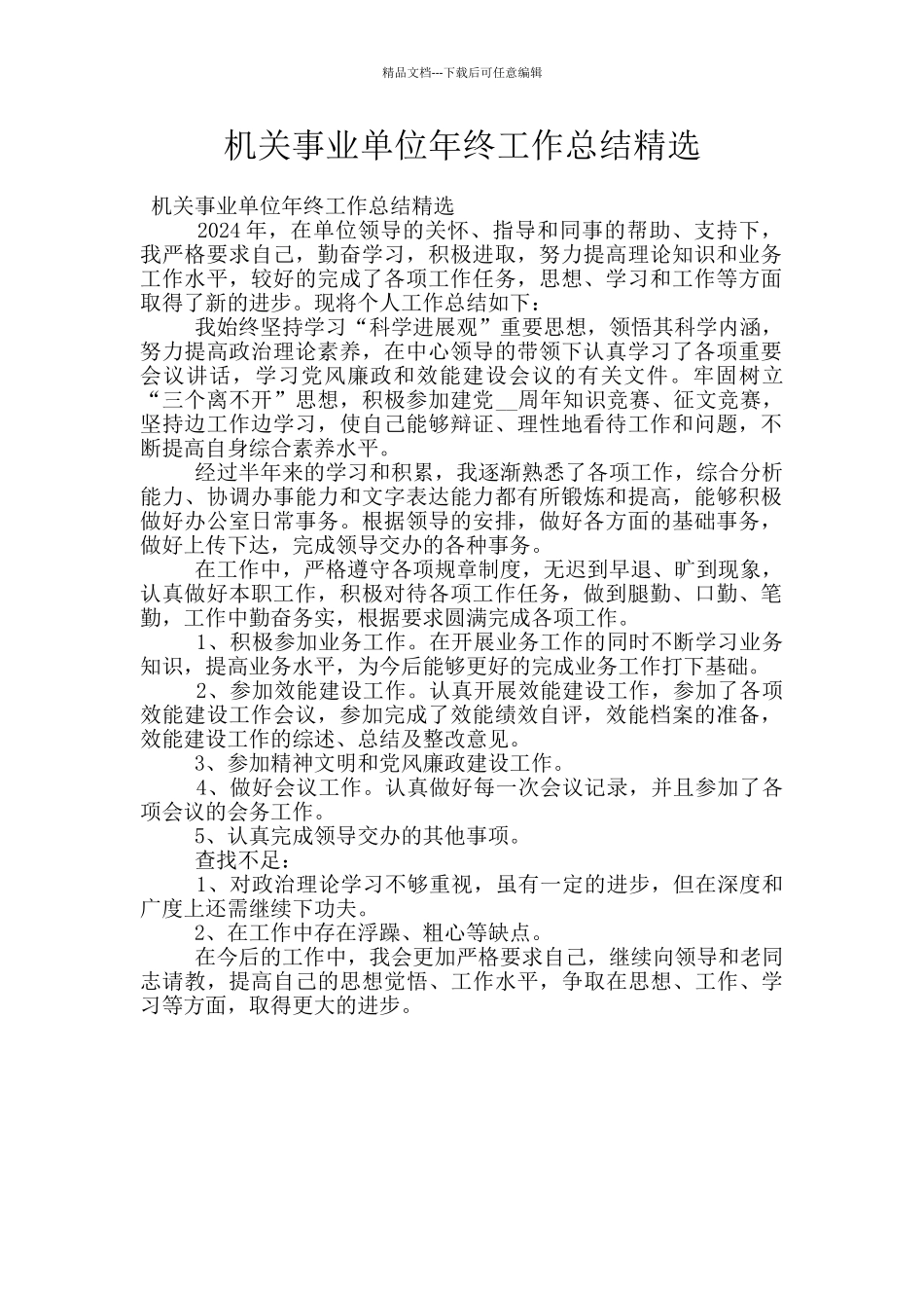 机关事业单位年终工作总结精选_第1页