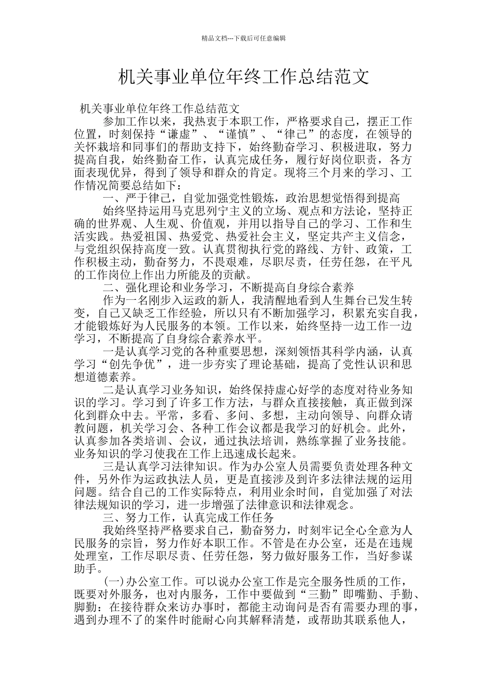 机关事业单位年终工作总结范文_第1页