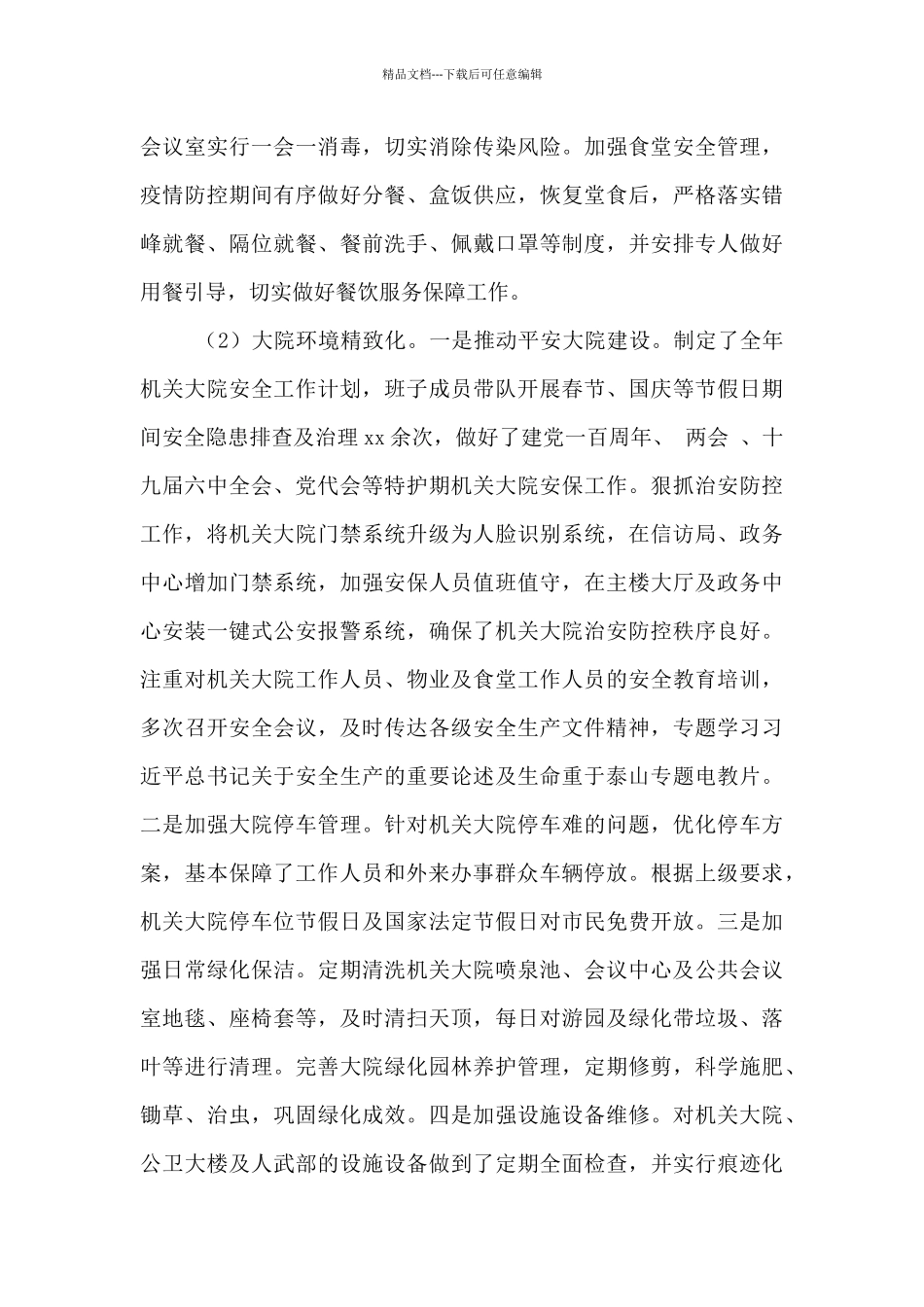 机关事务中心2024年工作总结及2024年工作计划范文_第3页